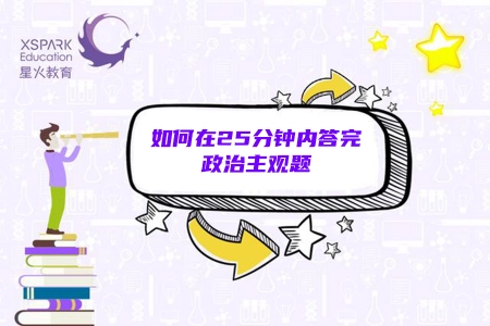 高中生如何在25分钟内答完政治主观题？做好这6点就够了(高中政治主观题技巧)